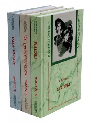Хождение по мукам. В 3 кн. (Сестры. Восемнадцатый год. Хмурое утро) фото книги