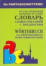 Немецко-русский и русско-немецкий словарь словосочетаний с предлогами фото книги