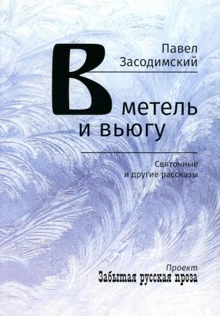 В метель и вьюгу. Святочные и другие рассказы фото книги
