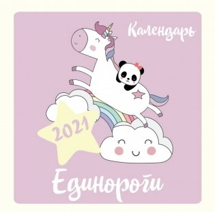 Единороги. Календарь настенный на 2021 год фото книги