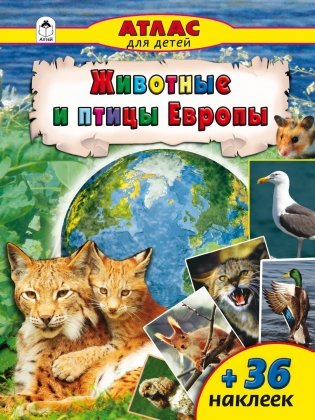Животные и птицы Европы. Атлас для детей с наклейками фото книги