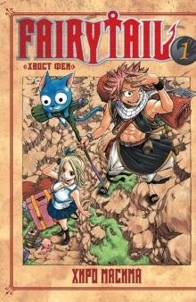 Хвост Феи. Том 1 фото книги