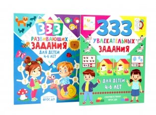 333 увлекательных, развивающих задания для детей 4-6 лет (комплект из 2-х книг) фото книги