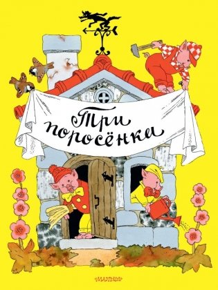 Три поросёнка. Рисунки Э. Булатова, и О. Васильева фото книги