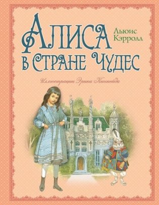 Алиса в Стране Чудес фото книги