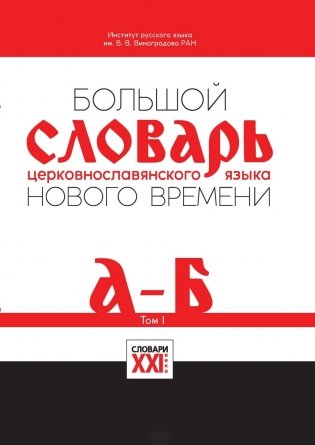 Большой словарь церковно-славянского языка нового времени. Том 1. А-Б фото книги