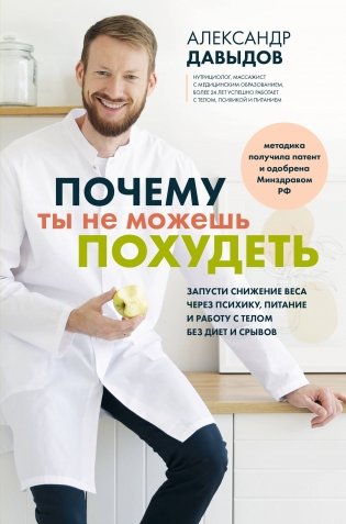Почему ты не можешь похудеть. Запусти снижение веса через психику, питание и работу с телом без диет и срывов фото книги
