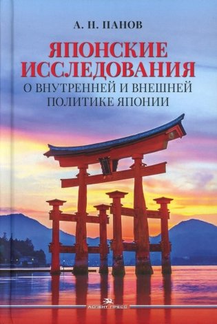 Японские исследования. О внутренней и внешней политике Японии. Монография фото книги