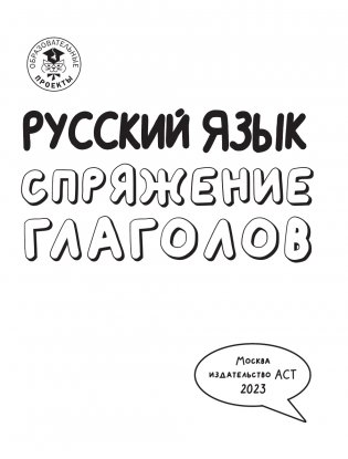 Русский язык. Спряжение глаголов фото книги 3