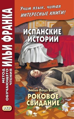 Испанские истории. Эмилия Пардо Басан. Роковое свидание фото книги