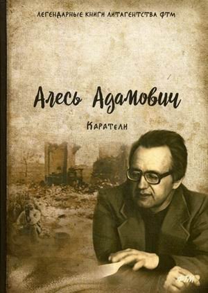 Каратели фото книги