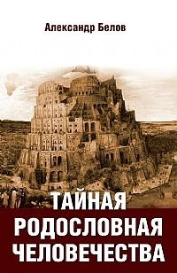 Тайная родословная человечества фото книги