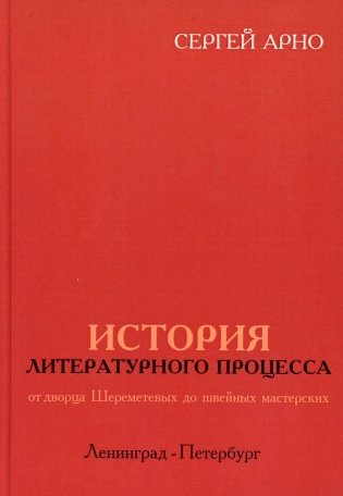 История литературного процесса от дворца Шереметевых до швейных мастерских фото книги