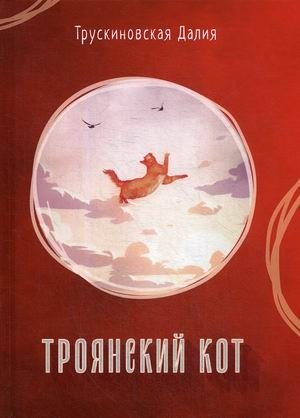 Троянский кот фото книги