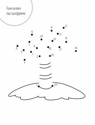 Соедини по цифрам фото книги 2