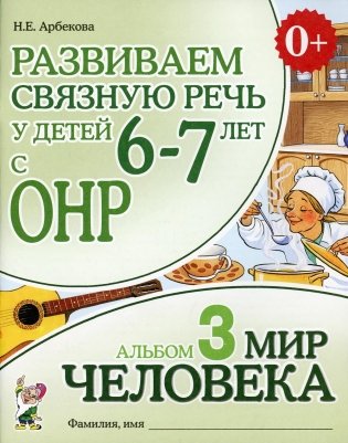 Развиваем связную речь у детей 6-7 лет с ОНР. Альбом 3. Мир человека. 3-е изд., испр фото книги