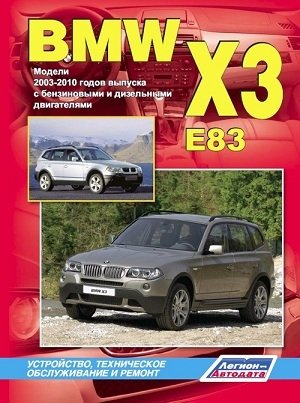 BMW X3 (E83). Модели 2003-2010 годов выпуска. Устройство, техническое обслуживание и ремонт фото книги
