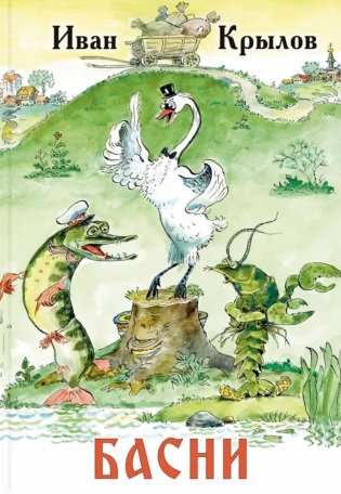 Басни фото книги