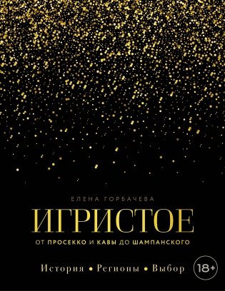 Игристое. От просекко и кавы до шампанского. История, регионы, выбор фото книги