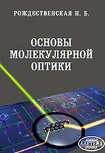 Основы молекулярной оптики фото книги