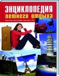 Энциклопедия летнего отдыха фото книги