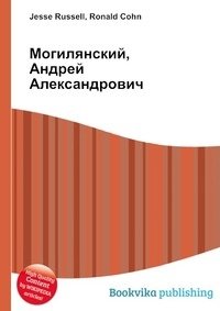 Могилянский, Андрей Александрович фото книги