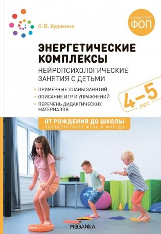 Энергетические комплексы. Нейропсихологические занятия с детьми. Методическое пособие для занятий с детьми 4-5 лет. ФОП. ФГОС фото книги