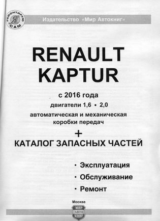 Renault Kaptur c 2016 с бензиновыми двигателями. Руководство по ремонту и эксплуатации автомобиля. Каталог запчастей фото книги 3
