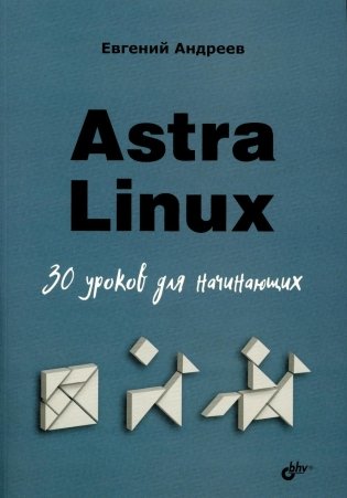 Astra Linux. 30 уроков для начинающих фото книги