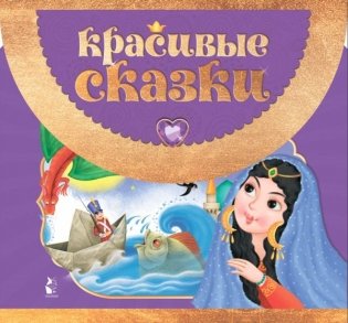Красивые сказки фото книги