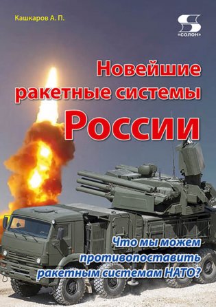 Новейшие ракетные системы России. Что мы можем противопоставить ракетным системам НАТО? фото книги