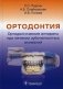 Ортодонтия. Ортодонтические аппараты при лечении зубочелюстных аномалий фото книги маленькое 2