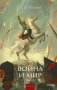 Война и мир. Том 4. Вечные истории. Young Adult фото книги маленькое 2