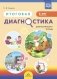 Итоговая диагностика. Диагностическая тетрадь. Старшая группа (6 лет). ФГОС фото книги маленькое 2