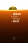 Деньги и процент: экономика и этика фото книги маленькое 2