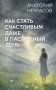 Как стать счастливым даже в пасмурный день. Дай каждому дню шанс! фото книги маленькое 2