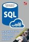 SQL для хранения, обработки и анализа данных фото книги маленькое 2