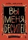 Вы меня бесите! Твоя книжечка крика и боли фото книги маленькое 2