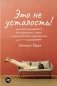 Это не усталость! Как распознать стресс и научиться восстанавливаться фото книги маленькое 2
