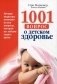 1001 вопрос о детском здоровье фото книги маленькое 2