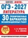 ОГЭ-2027. Литература. 30 тренировочных вариантов экзаменационных работ для подготовки к основному государственному экзамену фото книги маленькое 2