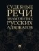 Судебные речи знаменитых русских адвокатов. 2-е изд фото книги маленькое 2