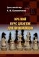 Краткий курс дебютов для начинающих фото книги маленькое 2