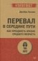 Перевал в середине пути. Как преодолеть кризис среднего возраста фото книги маленькое 2