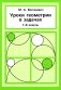 Уроки геометрии в задачах. 7-8 кл. 6-е изд., стер фото книги маленькое 2