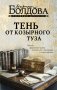 Тень от козырного туза фото книги маленькое 2