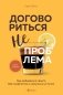 Договориться не проблема. Как добиваться своего без конфликтов и ненужных уступок фото книги маленькое 2