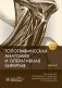 Топографическая анатомия и оперативная хирургия. Рабочая тетрадь. Часть II фото книги маленькое 2