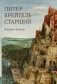 Питер Брейгель фото книги маленькое 2