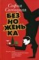 Безноженька фото книги маленькое 2